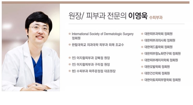  운정 수피부과의원, 피부과 전문의 이영욱