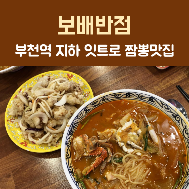  [부천] 부천역 지하상가 잇트로 짬뽕 잘볶는집 ‘보배반점’