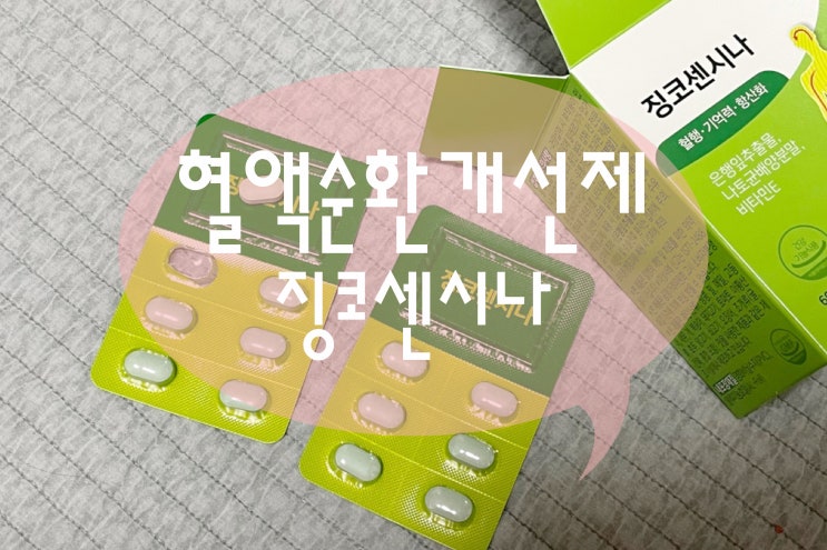  부모님선물로 추천하는 은행잎추출물 징코센시나