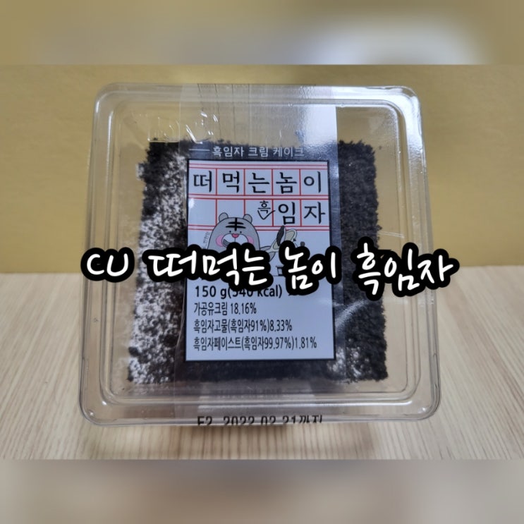  CU 떠먹는 놈이 흑임자