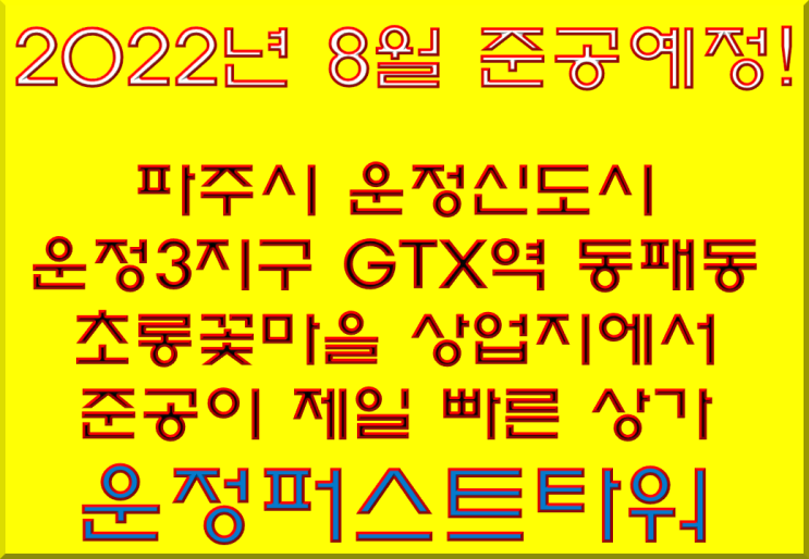  [운정퍼스트타워 상가]파주 운정신도시 운정3지구 동패동 초롱꽃마을 상업지에서 준공이 제일 빠름! 올해 8월예정! (2022년2월21일 월요일 최신상황)