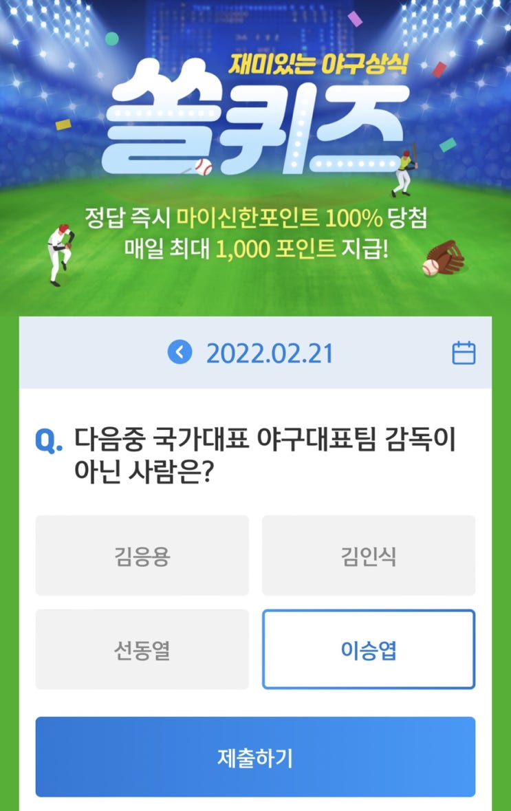  2월 21일(월) 신한 위드(WITH)퀴즈 / 쏠퀴즈 / OX퀴즈
