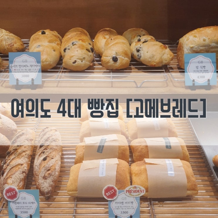  여의도 4대 빵집? 고메브레드 : 인기메뉴 내돈내산