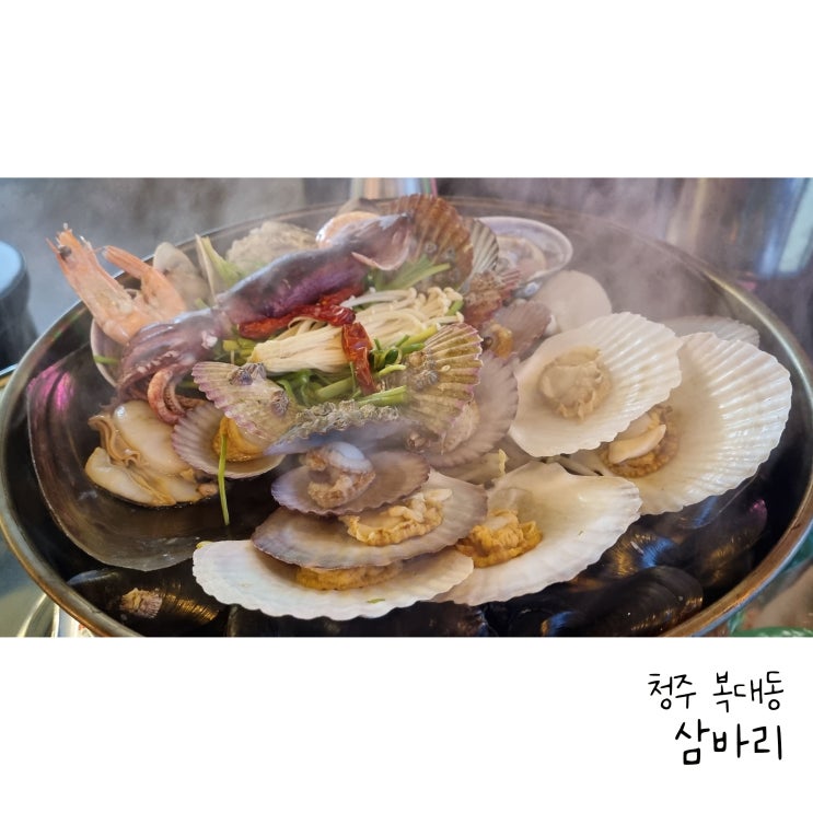 청주조개맛집 삼바리 지웰시티점 조개찜