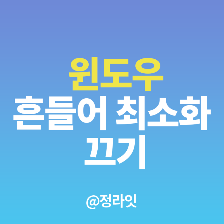  윈도우 흔들어 최소화 기능 끄는 법