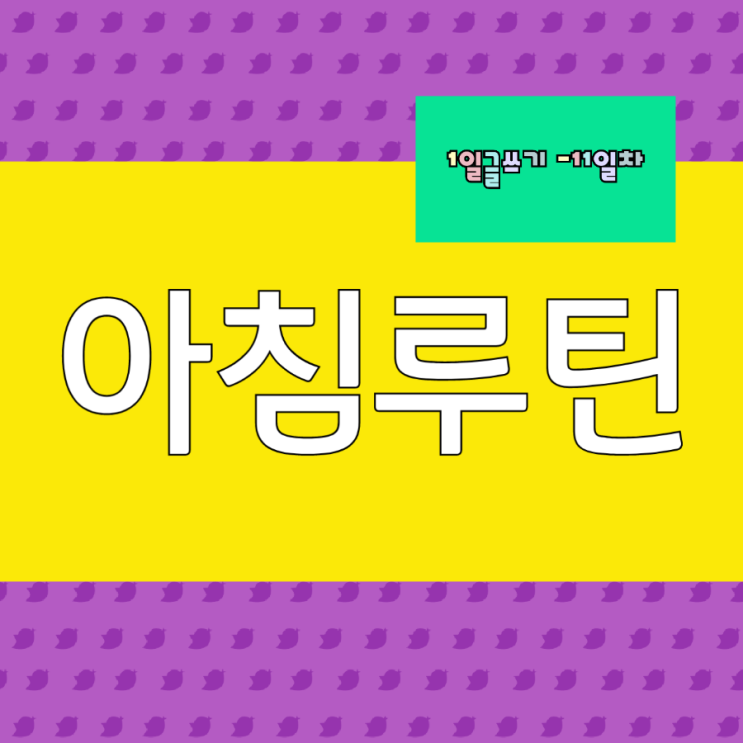  1일글쓰기 11일차, 아침루틴