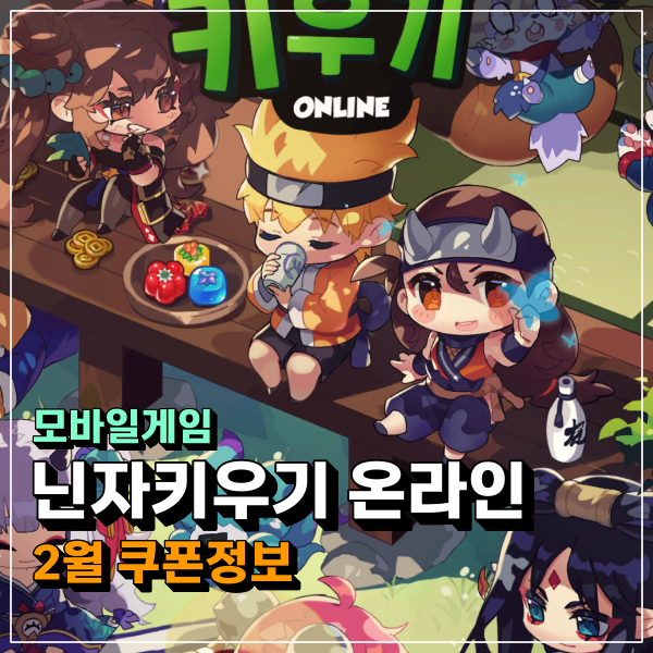  닌자키우기 쿠폰 정보 NFT 소환수 신성 전설 영웅 알(EGG) 관련 정보  닌자키우기 카페 디스코드 참조!!!!