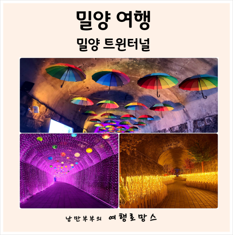  밀양여행:: 데이트 필수코스인  밀양트윈터널