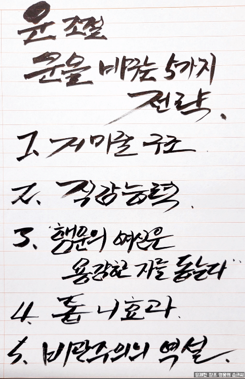  운을 바꾸는 5가지 전략
