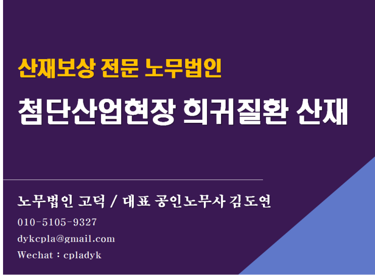  [평택/천안노무사] 산재-첨단산업현장에서 발병한 희귀질환 증명책임 증명 정도(대법원 2015두3867)(노무법인고덕)