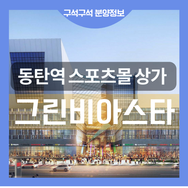  동탄 그란비아스타 회원권 상가 분양 신주거 문화타운
