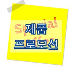  07-2. [영어 이메일] 제품 프로모션 (Products Promotion)