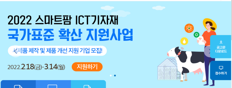 스마트팜 ICT기자재 국가표준 확산지원 사업(시제품제작ㆍ개선지원) 농산업체 모집 공고_농림축산식품부 스마트팜 ICT기자재 국가표준 확산지원 사업(시제품제작ㆍ개선지원) 농산업체 모집 공고_농림축산식품부