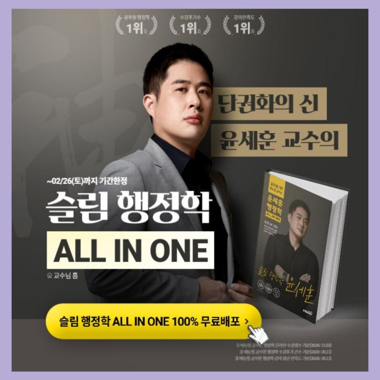  [화서동/고색동공무원학원] 단권화의 신! 윤세훈 교수의 슬림행정학 ALL IN ONE 무료배포 EVENT!!