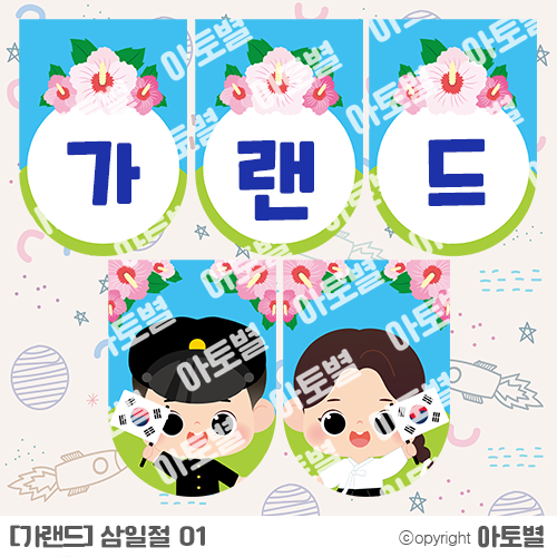  어린이집/유치원 <삼일절> 가랜드, 색칠놀이, 컷도안, 환경판, 칭찬판 무료 샘플 자료 업데이트!