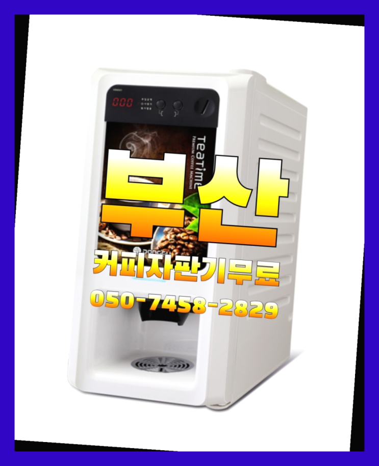  가야2동 식당용커피머신 무상임대/렌탈/대여 올커벤 해결완료