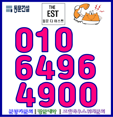  비규제지역 음성ㅣ동문 디 이스트 선착순 동.호지정ㅣ 분양가 안내ㅣ 모델하우스 방문예약 대표번호 010.6496.4900
