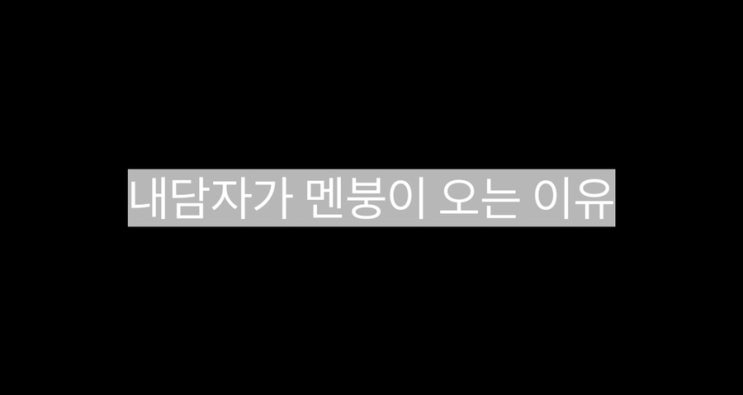  상담 후 내담자의 생각이 달라지는 이유(멘붕이 오는 내담자) - 후기 칼럼