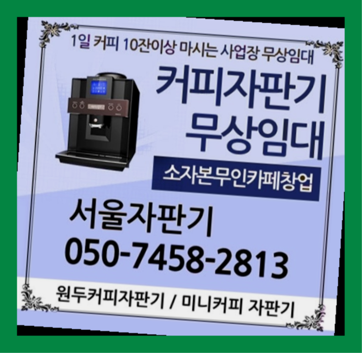  이태원동 원두커피 무상임대/렌탈/대여/판매 서울자판기 가성비굿