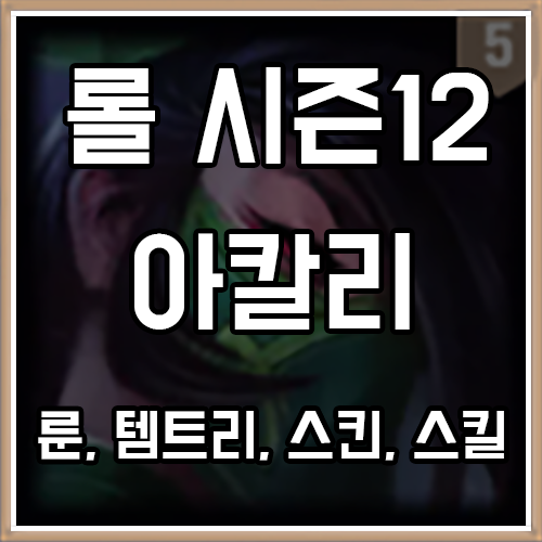 칼바람 아칼리 룬, 템트리, 스킨 공략 (KDA 포함) 칼바람 아칼리 룬, 템트리, 스킨 공략 (KDA 포함)