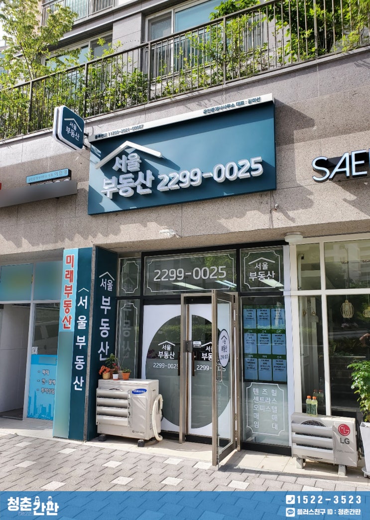 왕십리간판 서울부동산 간판제작및시공