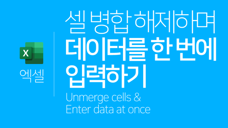  엑셀 | 셀 병합을 해제하며 데이터를 한 번에 입력하는 방법(빈 셀)