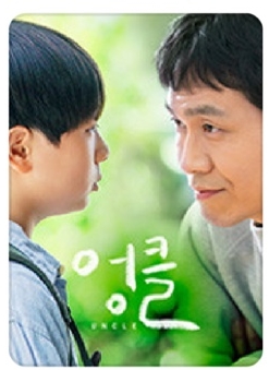  유쾌, 상쾌한 "엉클"드라마를 보고