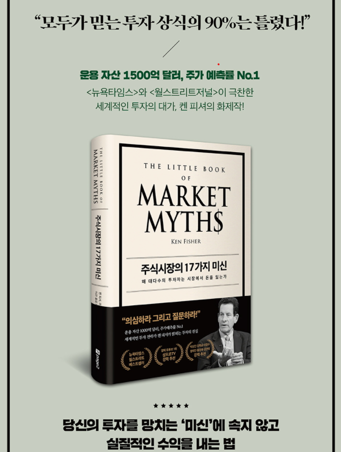  [책 추천] 켄피셔 주식시장의 17가지 미신