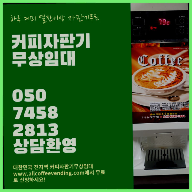  대림1동 사무실커피머신렌탈 무상임대/렌탈/대여/판매 서울자판기 대세랍니다