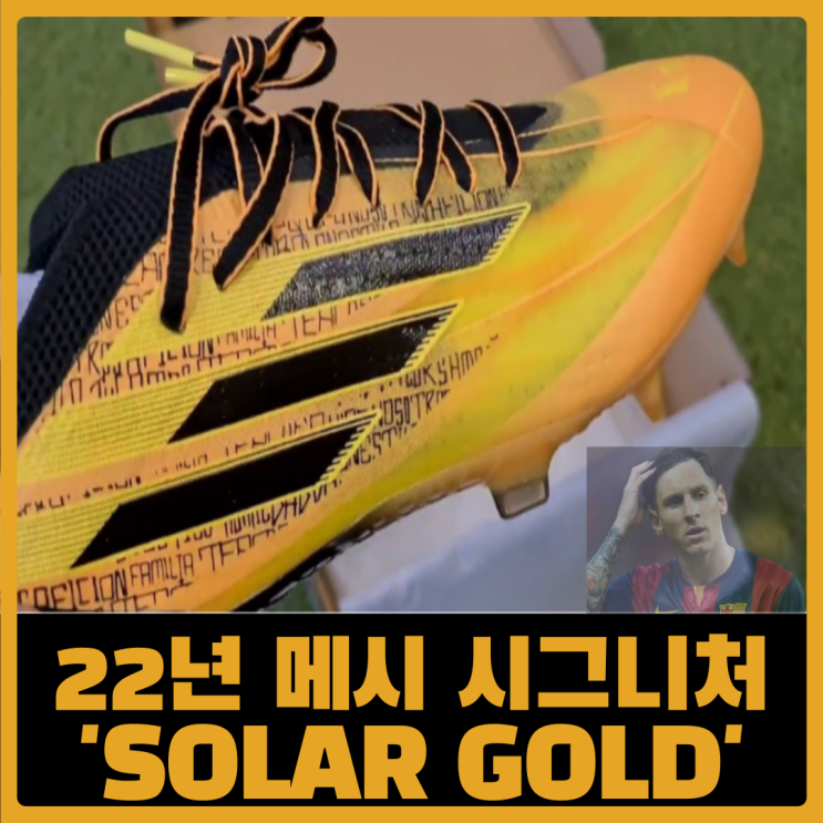 [축구화] 리오넬 메시의 22년 시그니처 축구화 출시 예정 - Solar Gold