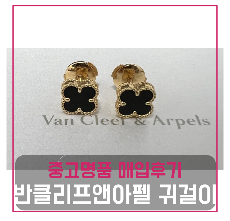  반클리프앤아펠 스윗 귀걸이 중고명품팔기 쥬얼리매입 및 판매 견적비교후기