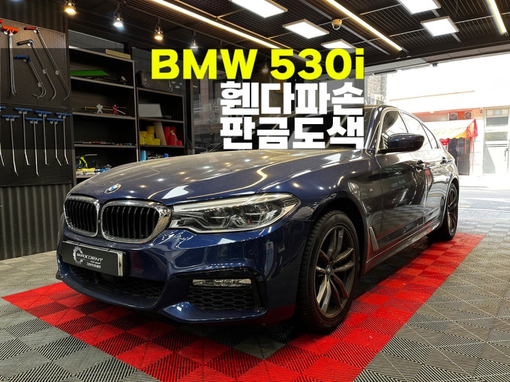  송도판금도색 BMW 530i 휀다 파손 복원.