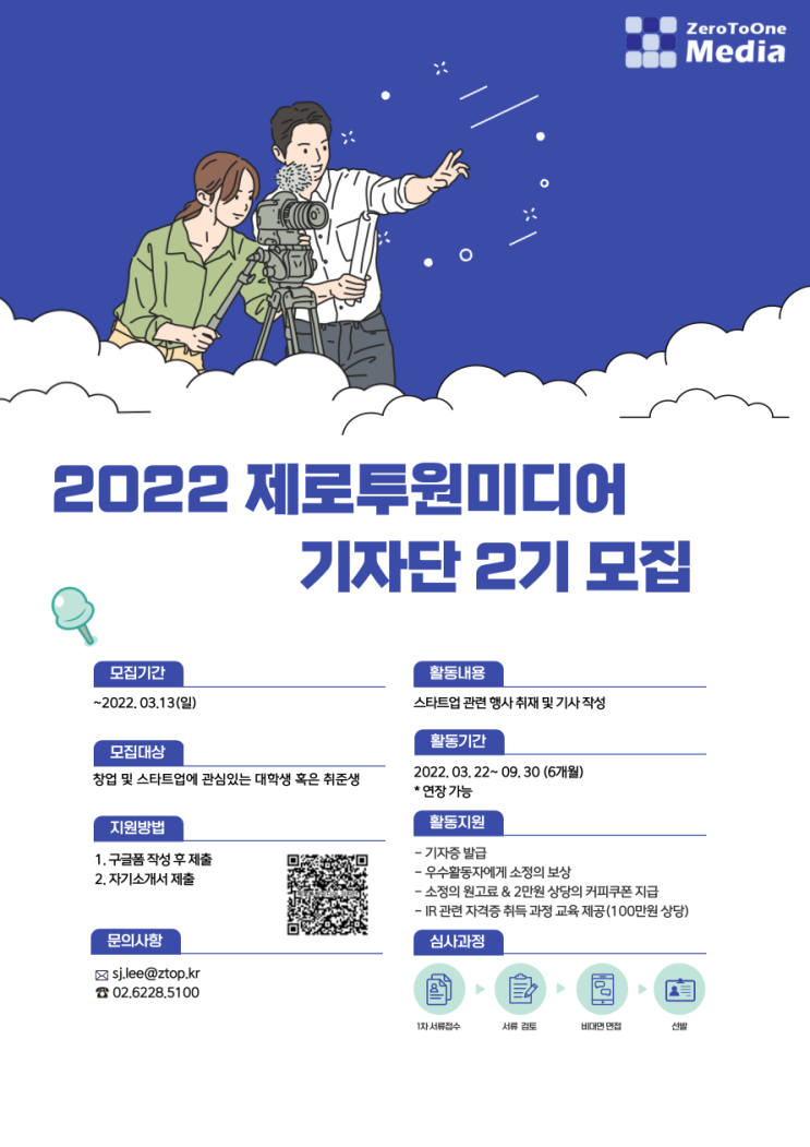  스타트업 전문 미디어 제로투원미디어 기자단 2기를 모집합니다!