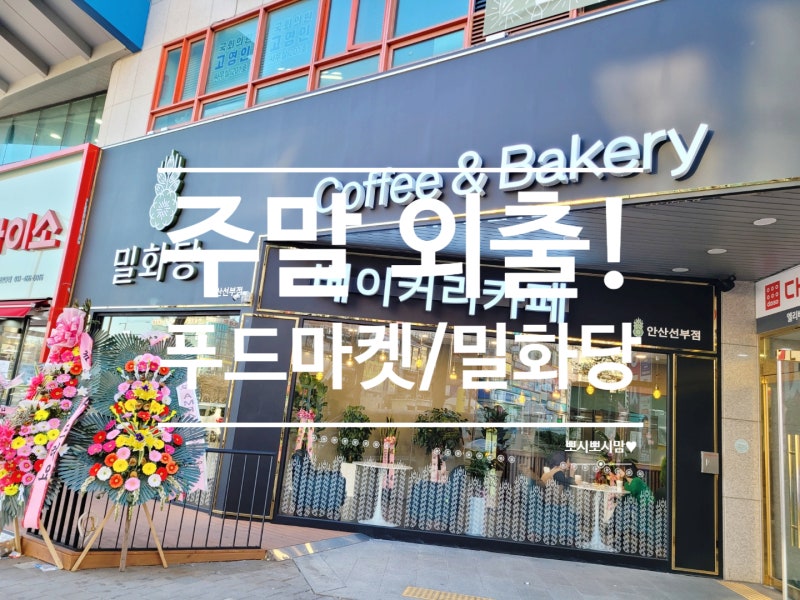 "오후 외출!" 새로 OPEM한 선부동 푸드마켓에서 계란 득템! 처음 가본 선부점 밀화당 베이커리 ....