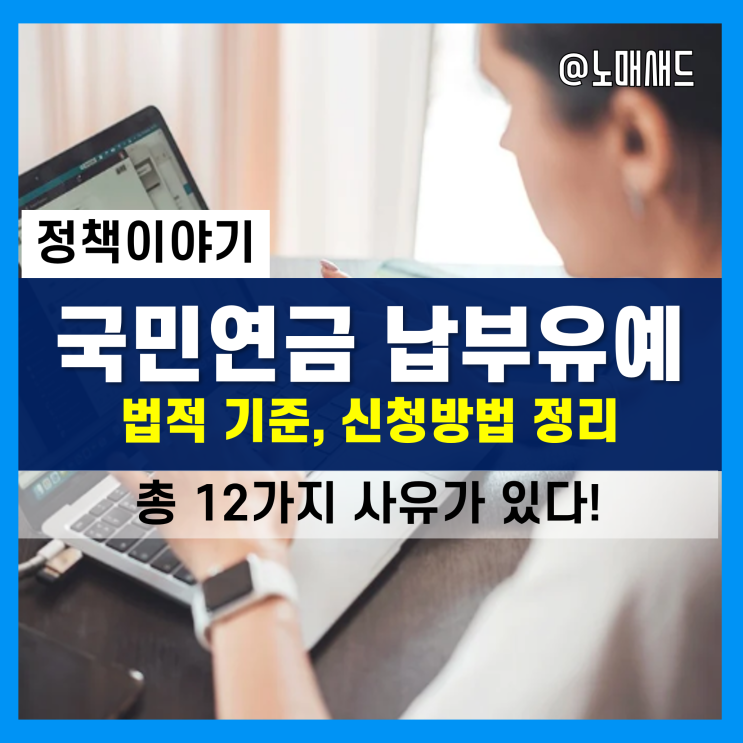 국민연금 납부유예, 예외 신청 가능할까요? 법적기준을 살펴보자!