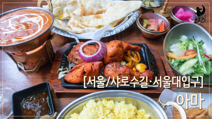  샤로수길인도커리 / 커리&탄두리치킨이 맛있는, 아마 샤로수길점