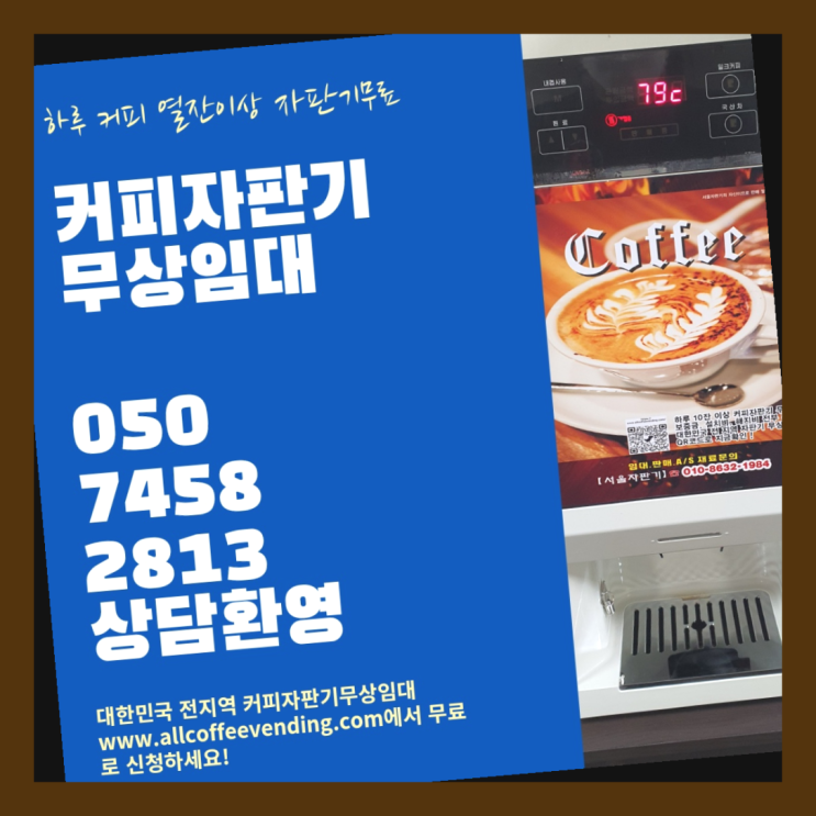한강로1가 커피자판기대여 무상임대/렌탈/대여/판매 서울자판기 무상설치