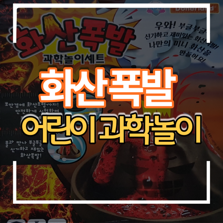  집에서 아이와 함께 하는 화산폭발 과학놀이 실험