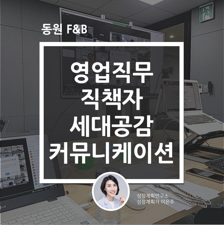  세대구분과 세대공감 커뮤니케이션 (동원 F&B 영업직무 직책자 리더쉽 교육)