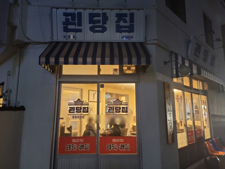  제주 돼지고기집 추천!! 대패삼겹살 맛집_괸당집