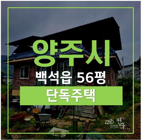 양주전원주택, 백석읍 연곡리 단독주택 56평 1억대 양주전원주택, 백석읍 연곡리 단독주택 56평 1억대