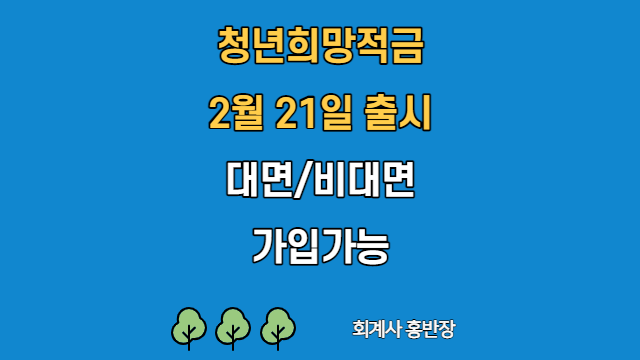 [금융위원회] 2022년 2월 21일 청년희망적금 출시, 대면 및 비대면 가입가능, 21일부터 25일까지는 5부제가입 #회계사홍반장