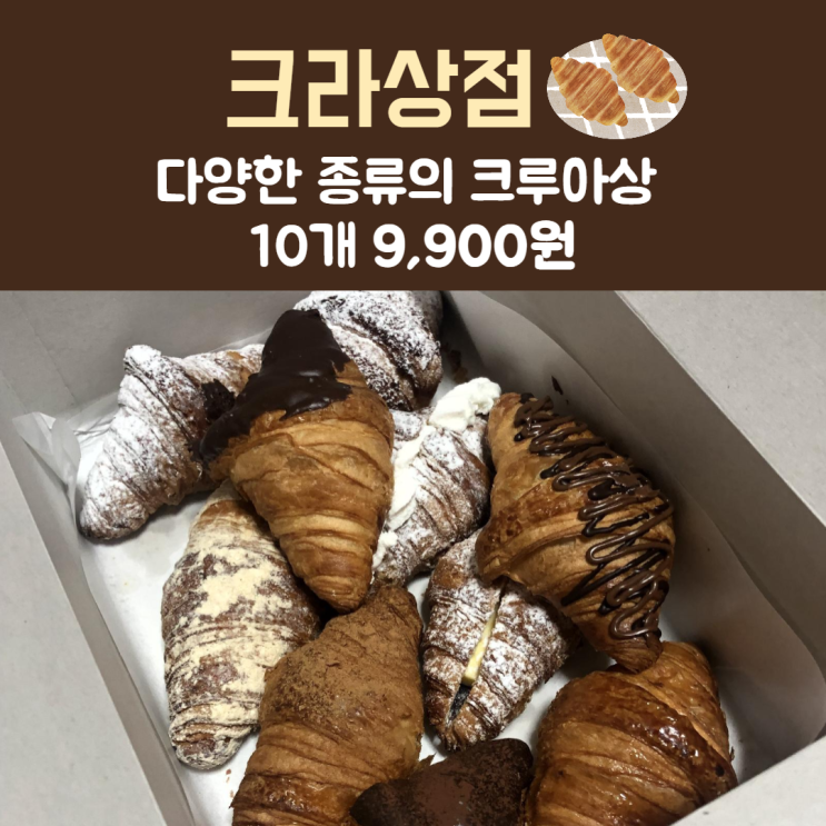  [부천] 골라 먹는 크루아상 부천중동빵집 '크라상점'