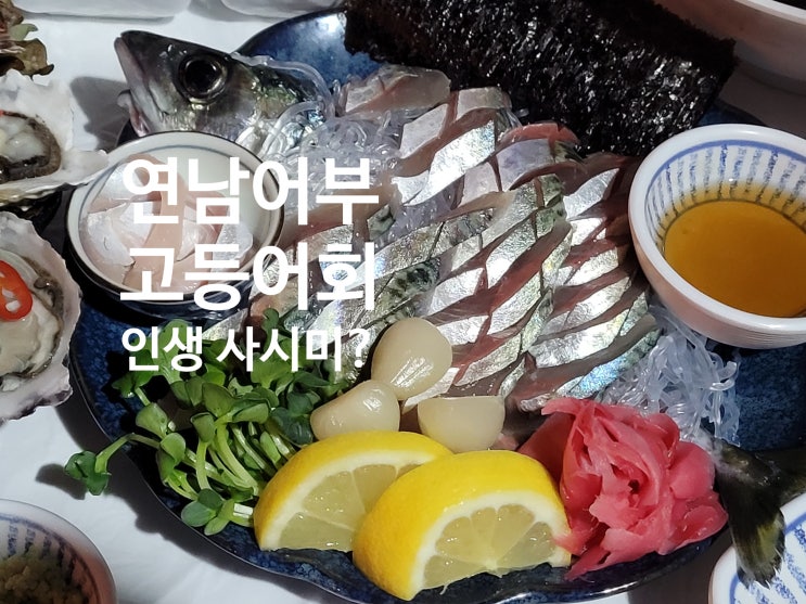  연남동 홍대횟집으로 찾아가본 연남어부는?