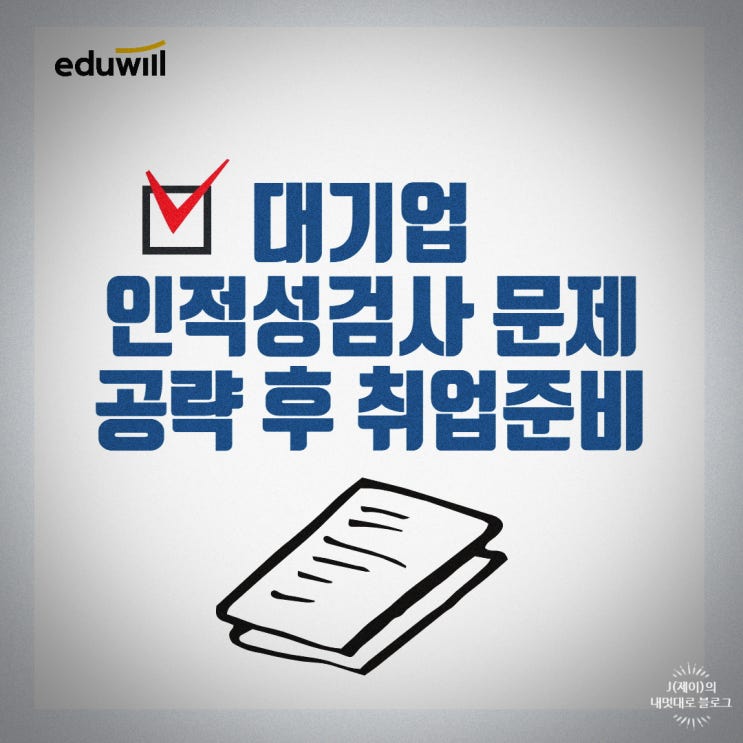  대기업 인적성검사 문제 공략 후 취업준비
