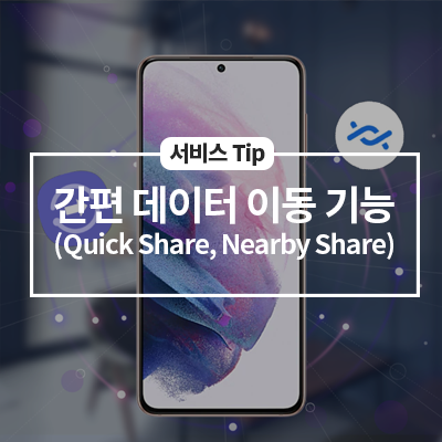  스마트폰의 간편 데이터 이동 기능 1 - (Quick Share, Nearby Share)