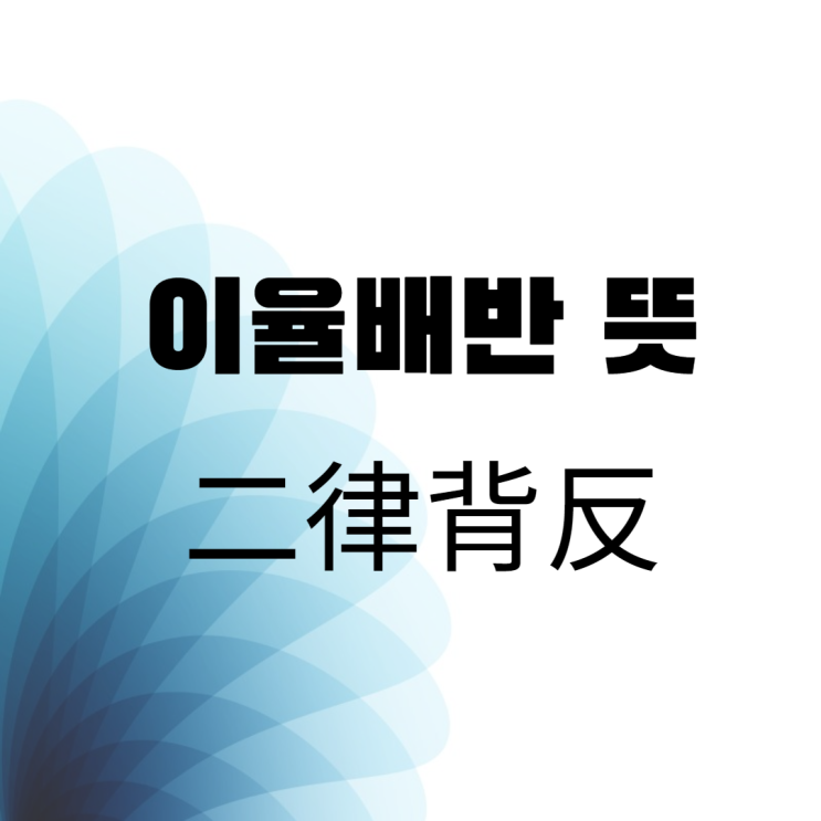  청소년을 위한 독서 어휘-이율배반 뜻