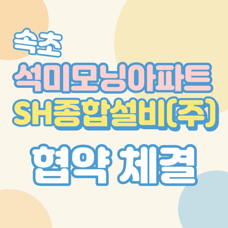  속초석미모닝아파트 속초설비 양양설비 고성설비 협약체결 SH종합설비(주)