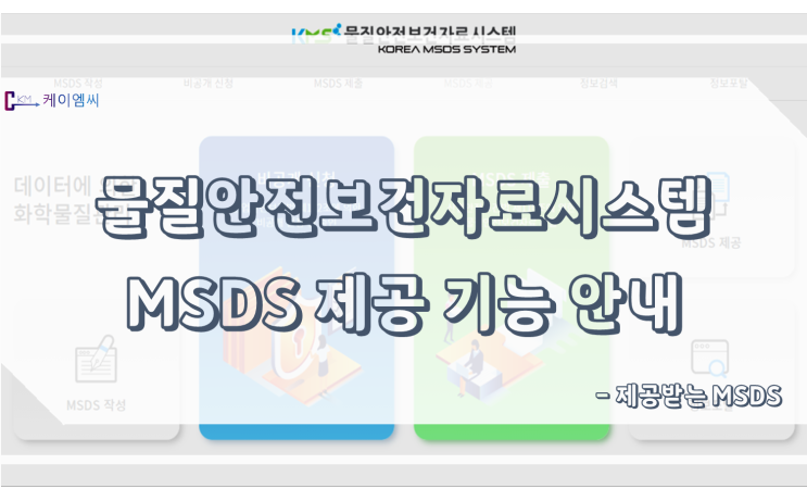 물질안전보건자료시스템 MSDS 제공 기능 안내(제공받는 MSDS)