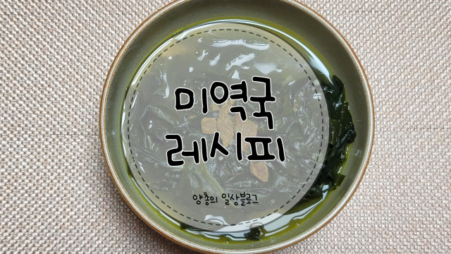  요리) 백종원 레시피 - 소고기 미역국